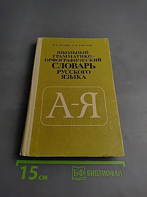 Школьный грамматико-орфографический словарь русского языка