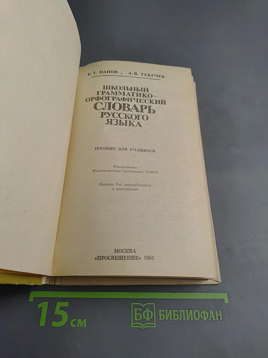 Школьный грамматико-орфографический словарь русского языка