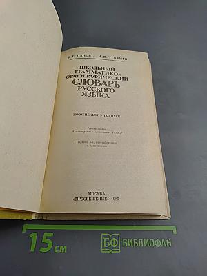 Школьный грамматико-орфографический словарь русского языка