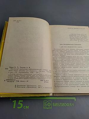 Школьный грамматико-орфографический словарь русского языка