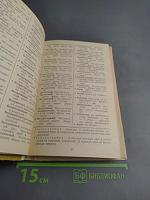 Школьный грамматико-орфографический словарь русского языка