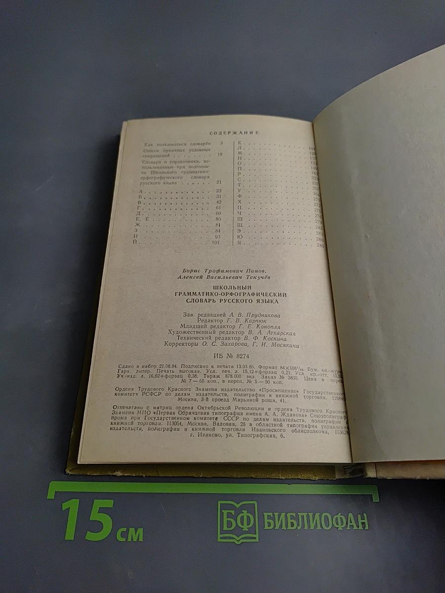 Школьный грамматико-орфографический словарь русского языка