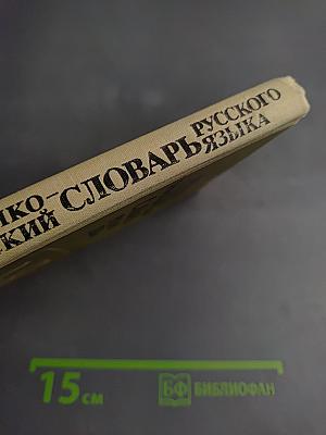 Школьный грамматико-орфографический словарь русского языка