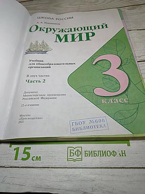 Окружающий мир 3 класс Часть 2