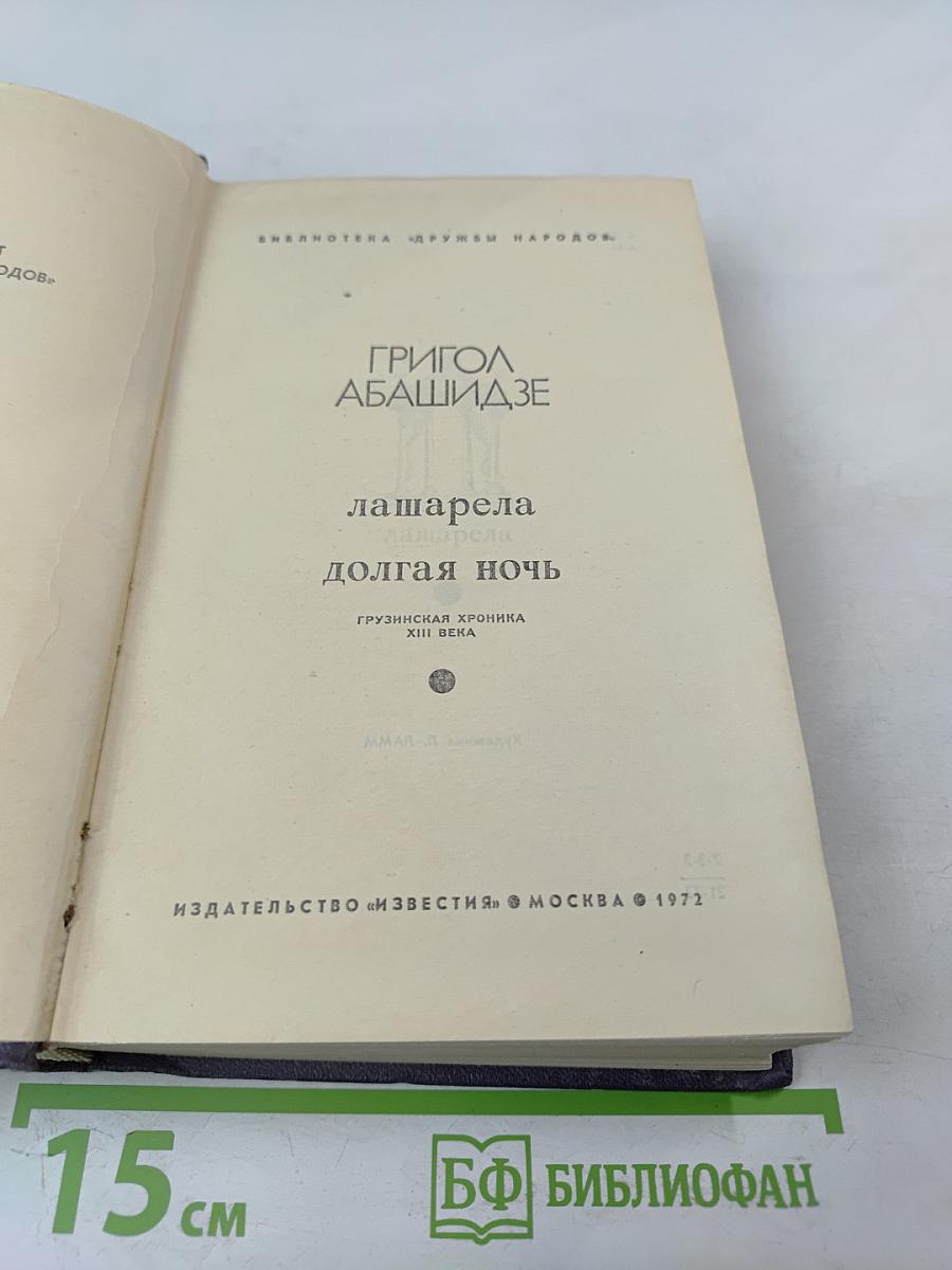 Лашарела. Долгая ночь. Грузинская хроника XIII века