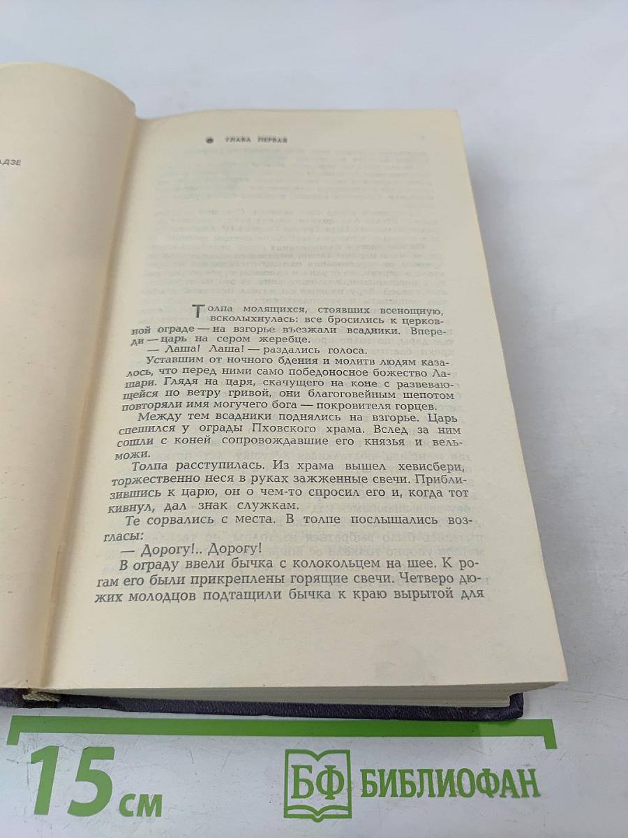 Лашарела. Долгая ночь. Грузинская хроника XIII века