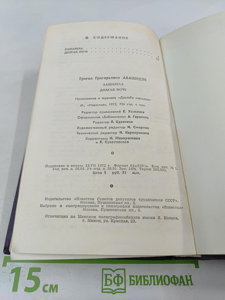 Лашарела. Долгая ночь. Грузинская хроника XIII века
