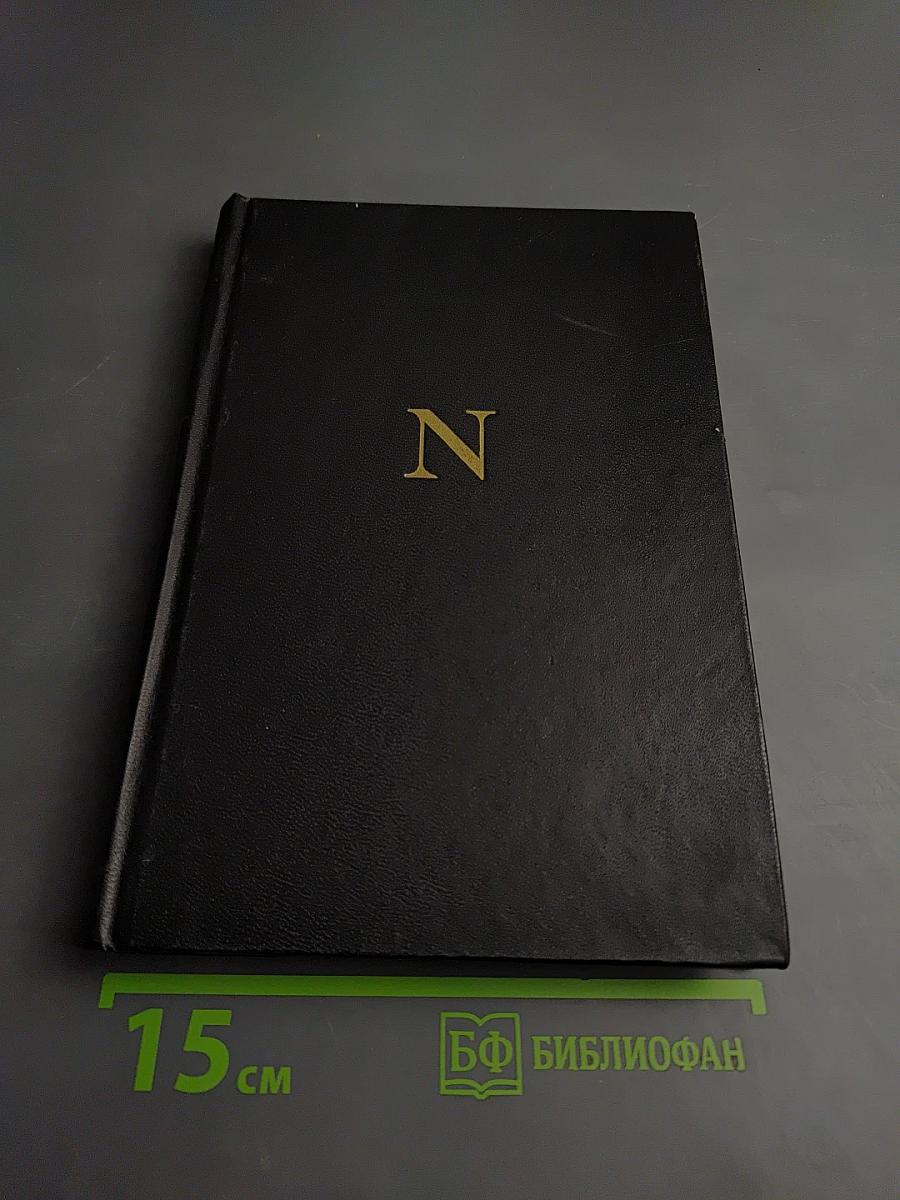 Блистательный Бонапарт. Кто убил Наполеона?