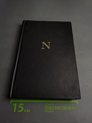 Блистательный Бонапарт. Кто убил Наполеона?