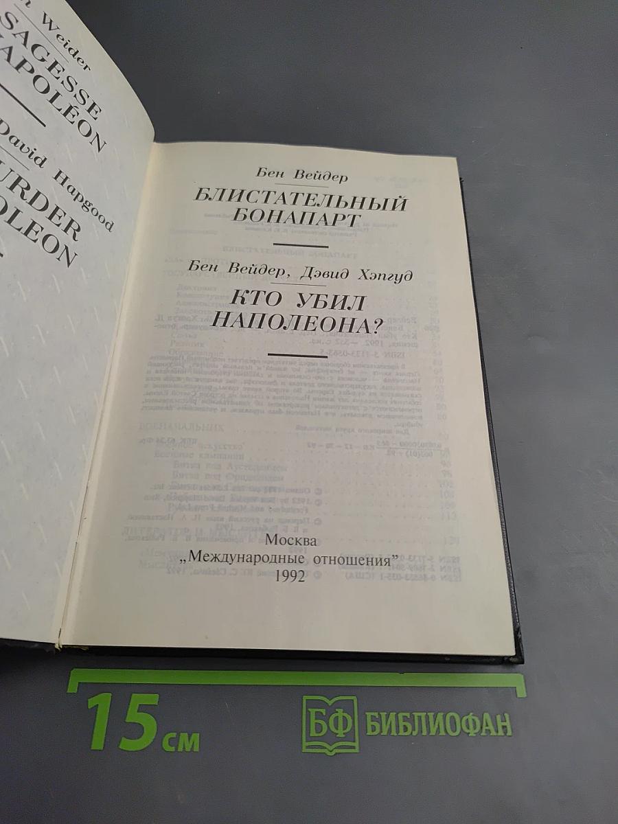 Блистательный Бонапарт. Кто убил Наполеона?