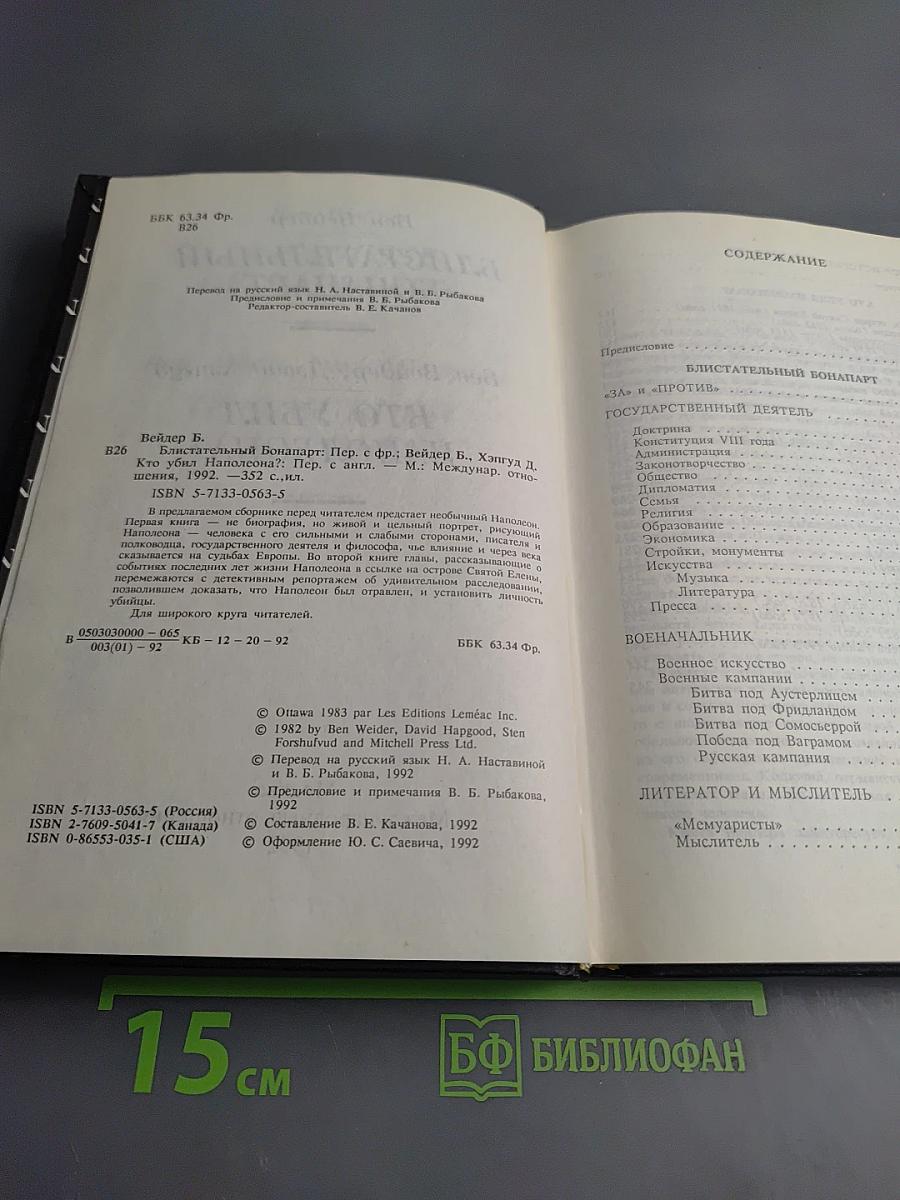 Блистательный Бонапарт. Кто убил Наполеона?