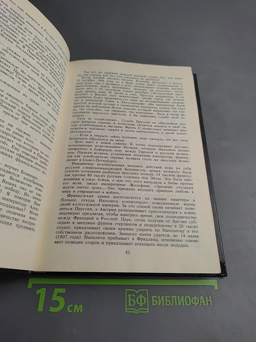 Блистательный Бонапарт. Кто убил Наполеона?