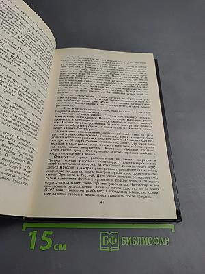 Блистательный Бонапарт. Кто убил Наполеона?