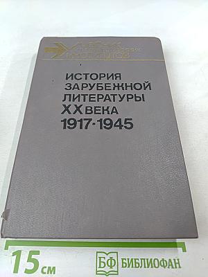 История зарубежной литературы XX века 1917-1945