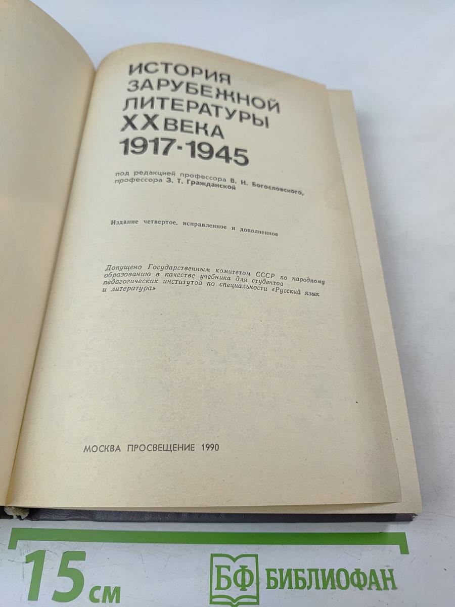 История зарубежной литературы XX века 1917-1945