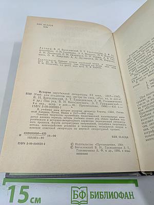 История зарубежной литературы XX века 1917-1945