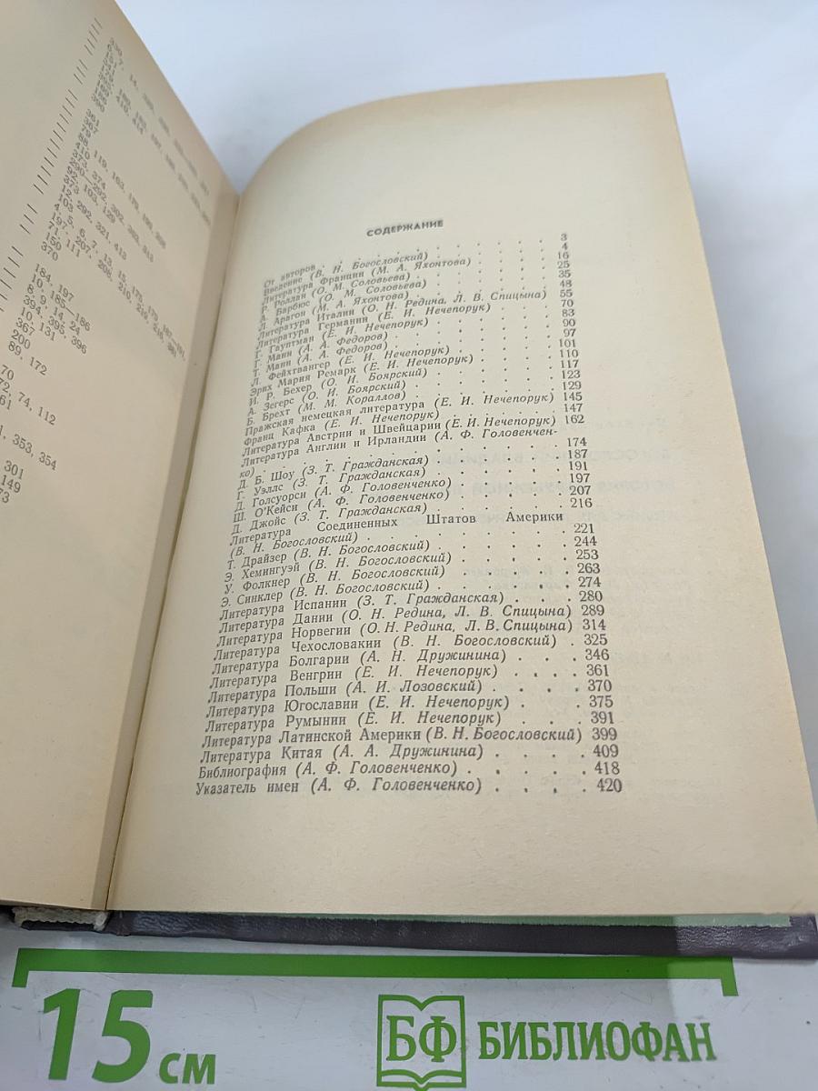 История зарубежной литературы XX века 1917-1945