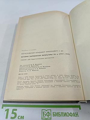 История зарубежной литературы XX века 1917-1945