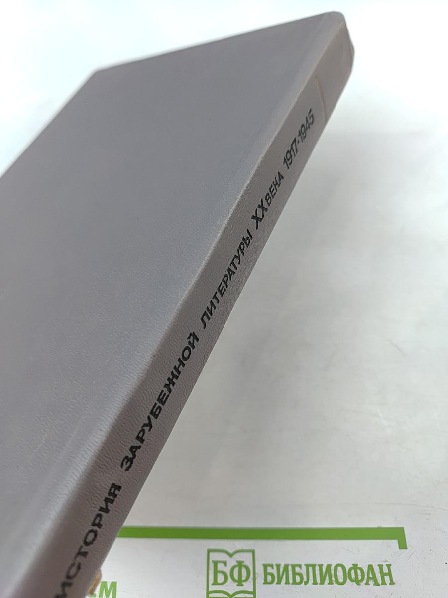 История зарубежной литературы XX века 1917-1945
