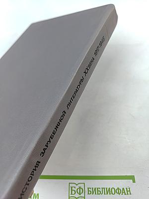 История зарубежной литературы XX века 1917-1945