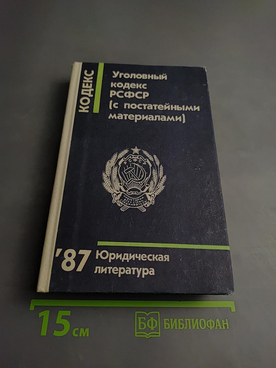 Уголовный кодекс РСФСР (с постатейными материалами)