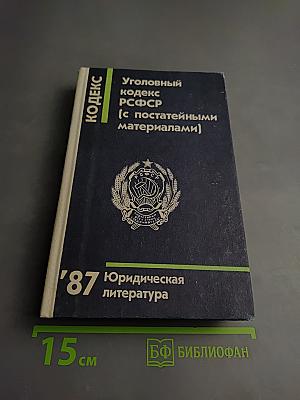 Уголовный кодекс РСФСР (с постатейными материалами)
