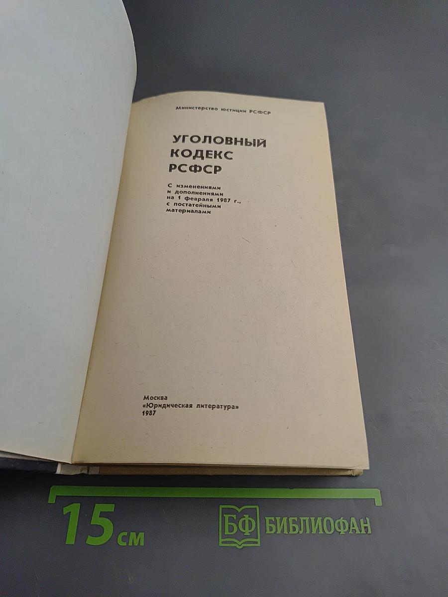 Уголовный кодекс РСФСР (с постатейными материалами)