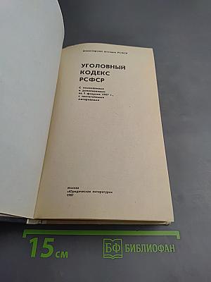 Уголовный кодекс РСФСР (с постатейными материалами)