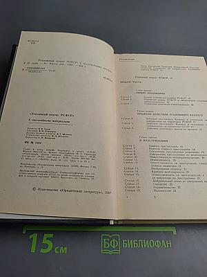 Уголовный кодекс РСФСР (с постатейными материалами)