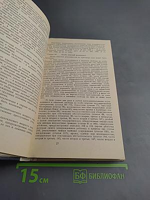 Уголовный кодекс РСФСР (с постатейными материалами)