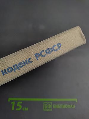 Уголовный кодекс РСФСР (с постатейными материалами)