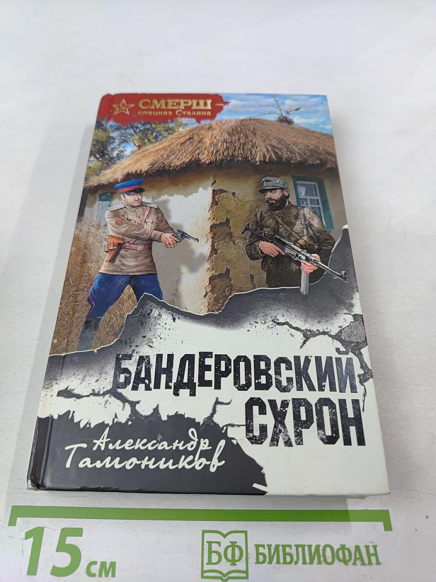 Бандеровский схрон
