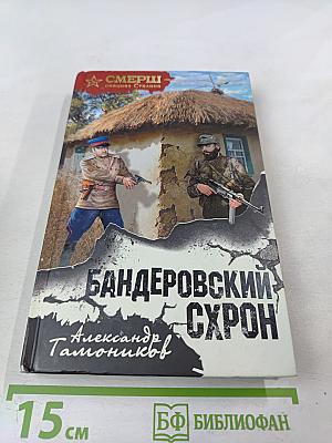 Бандеровский схрон