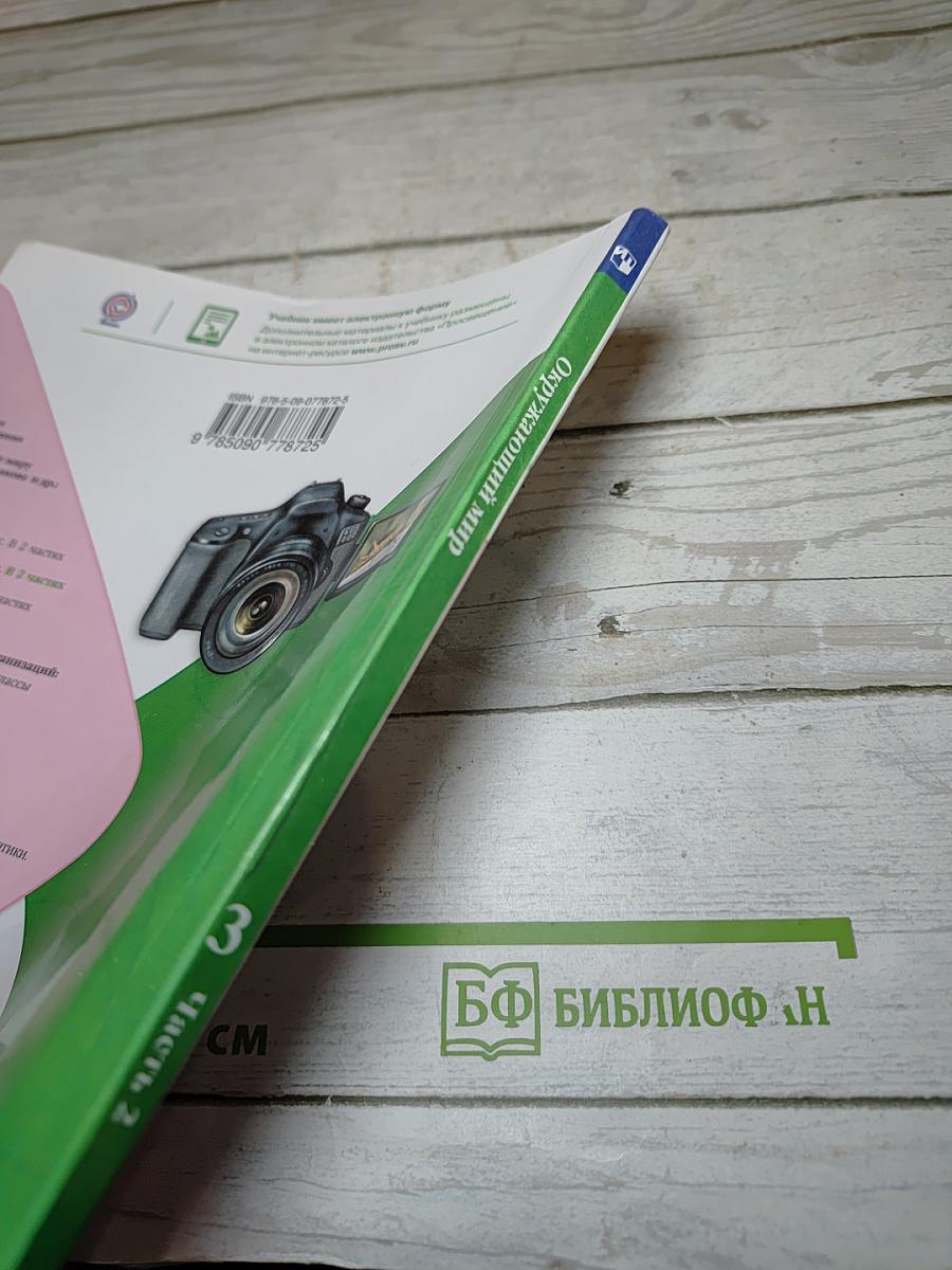 Окружающий мир 3 класс Часть 2