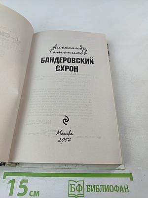Бандеровский схрон