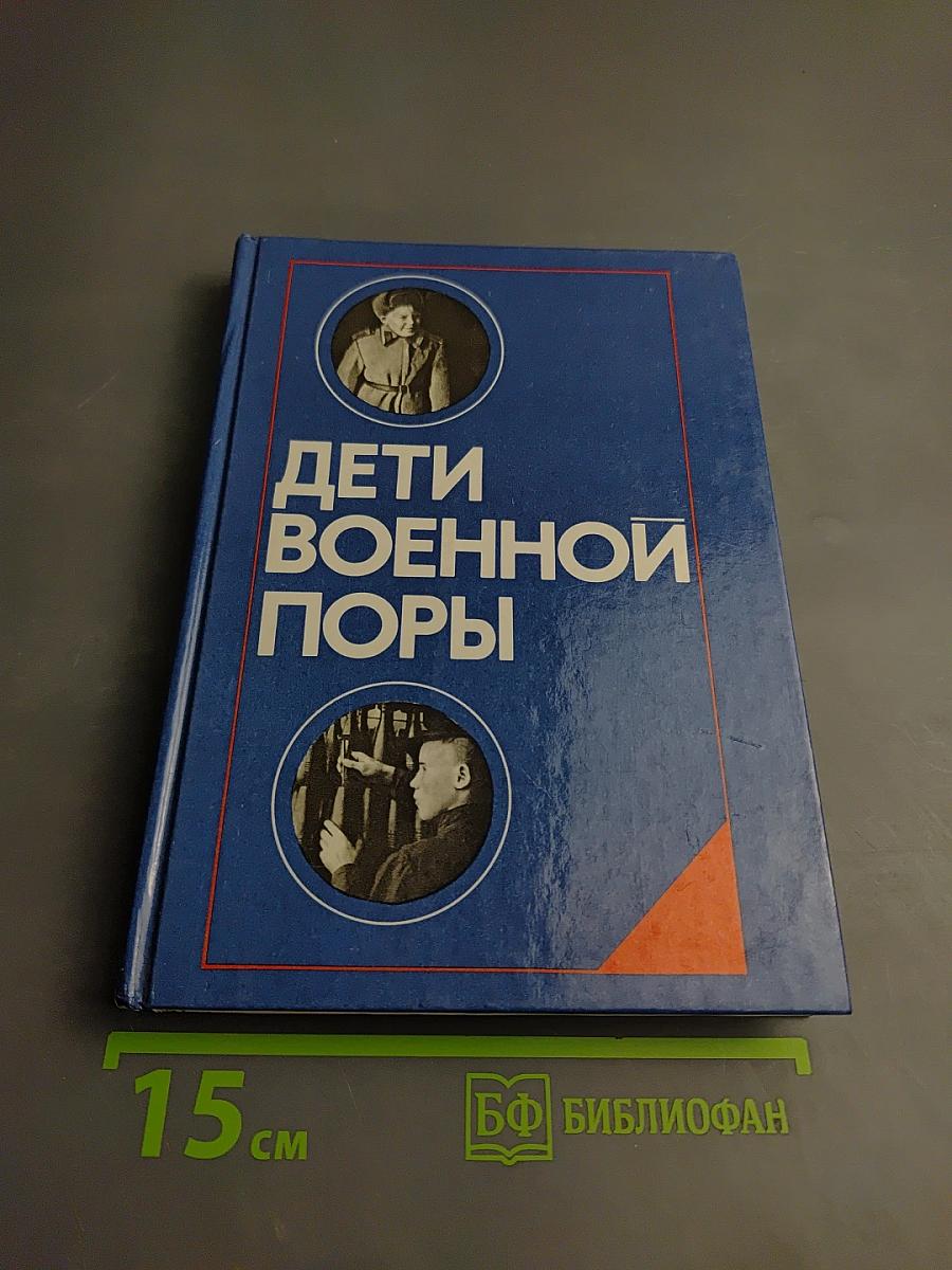 Дети военной поры