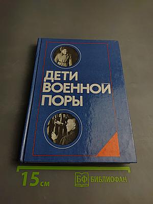 Дети военной поры