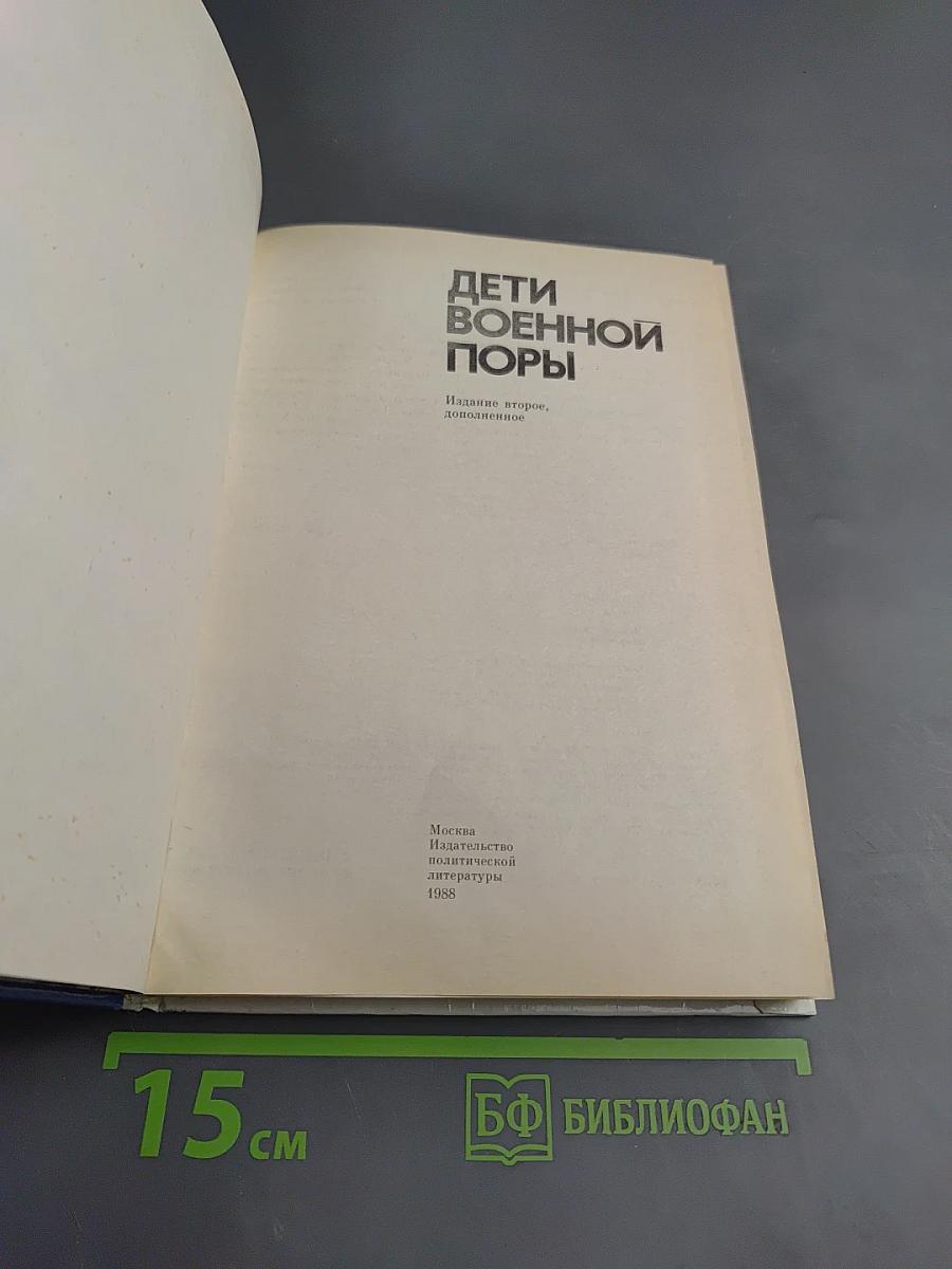 Дети военной поры