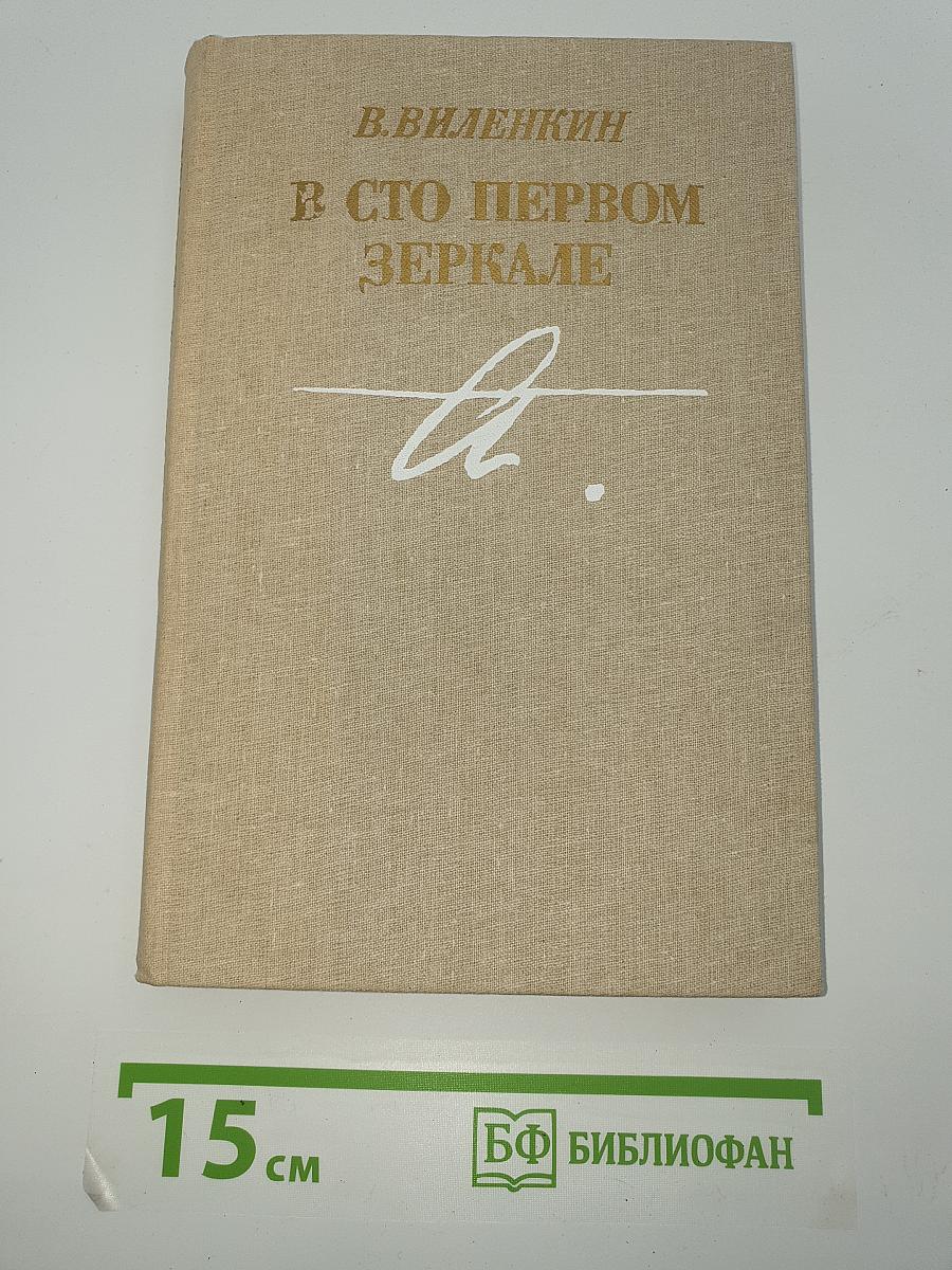В сто первом зеркале