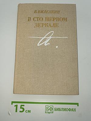В сто первом зеркале