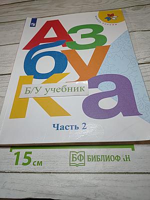 Азбука. 1 класс. Часть 2