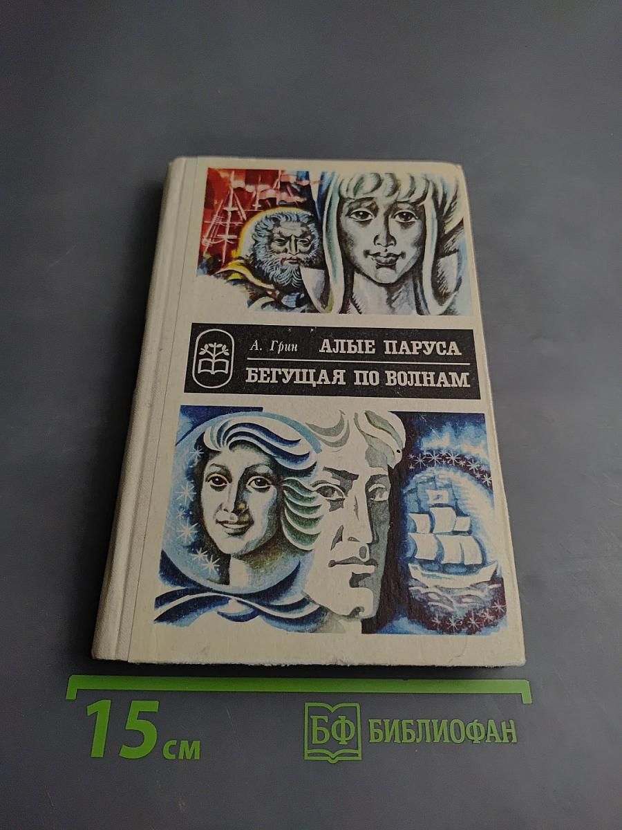 Алые паруса. Бегущая по волнам
