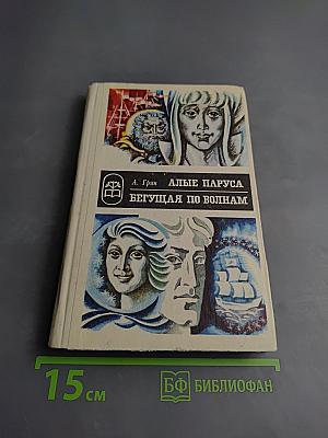 Алые паруса. Бегущая по волнам