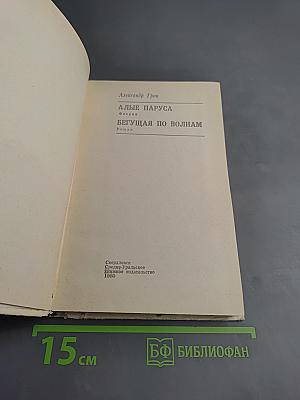 Алые паруса. Бегущая по волнам