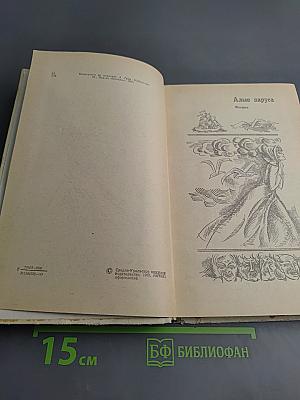 Алые паруса. Бегущая по волнам