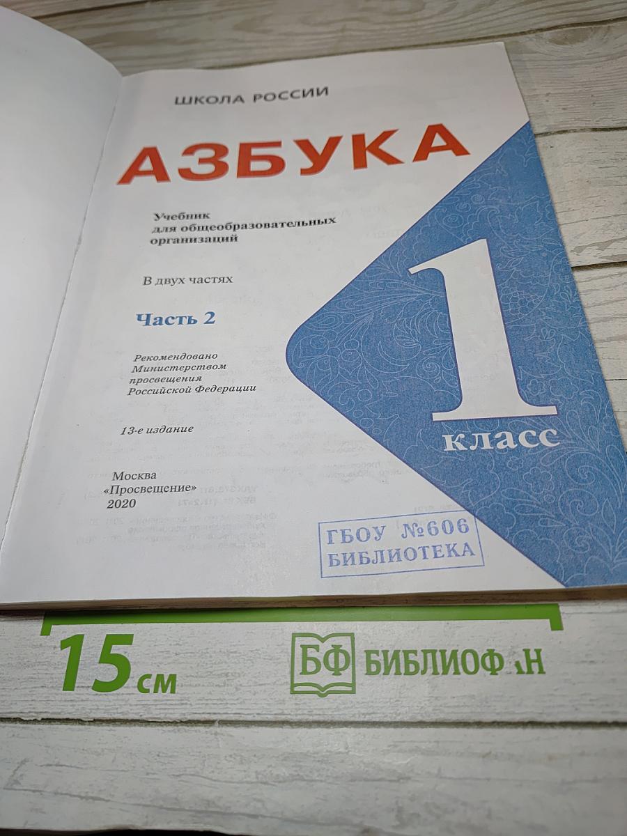 Азбука. 1 класс. Часть 2