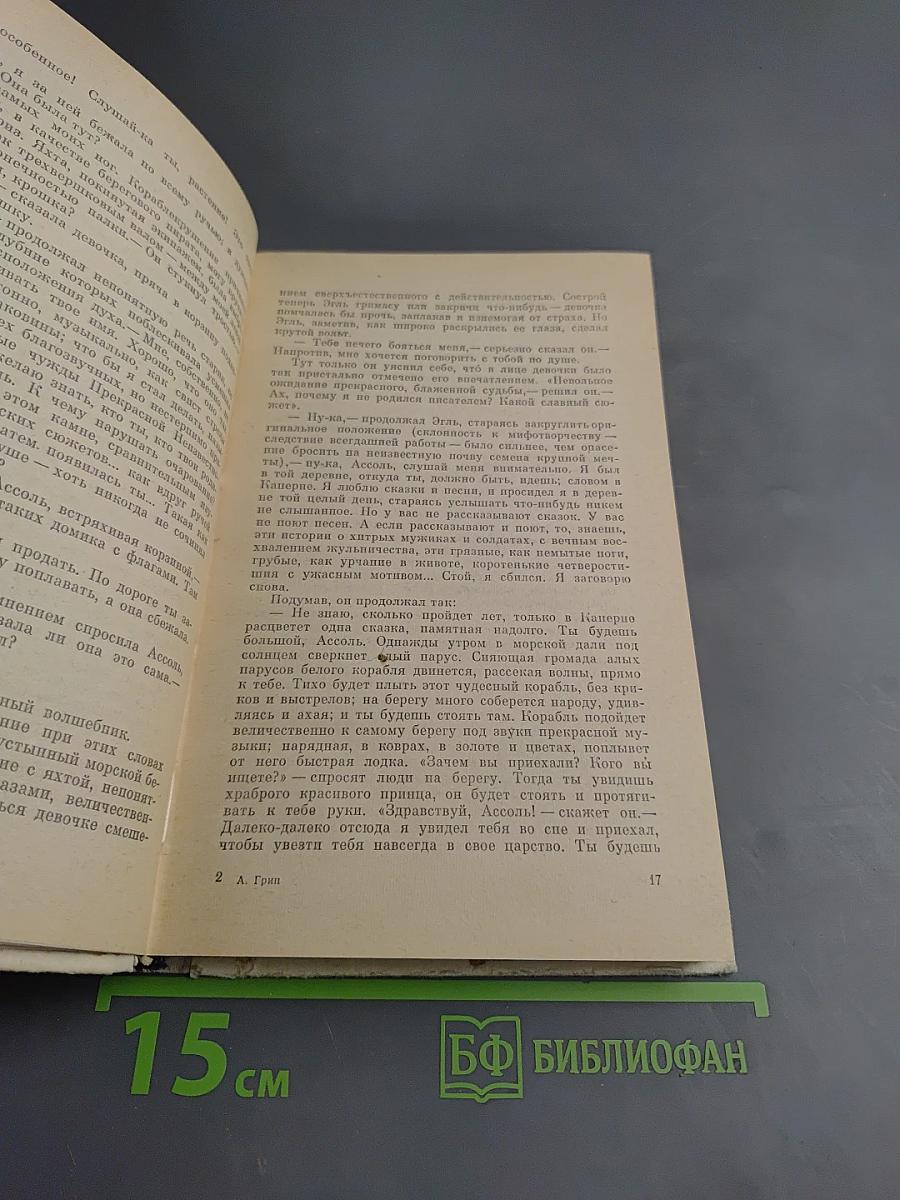 Алые паруса. Бегущая по волнам