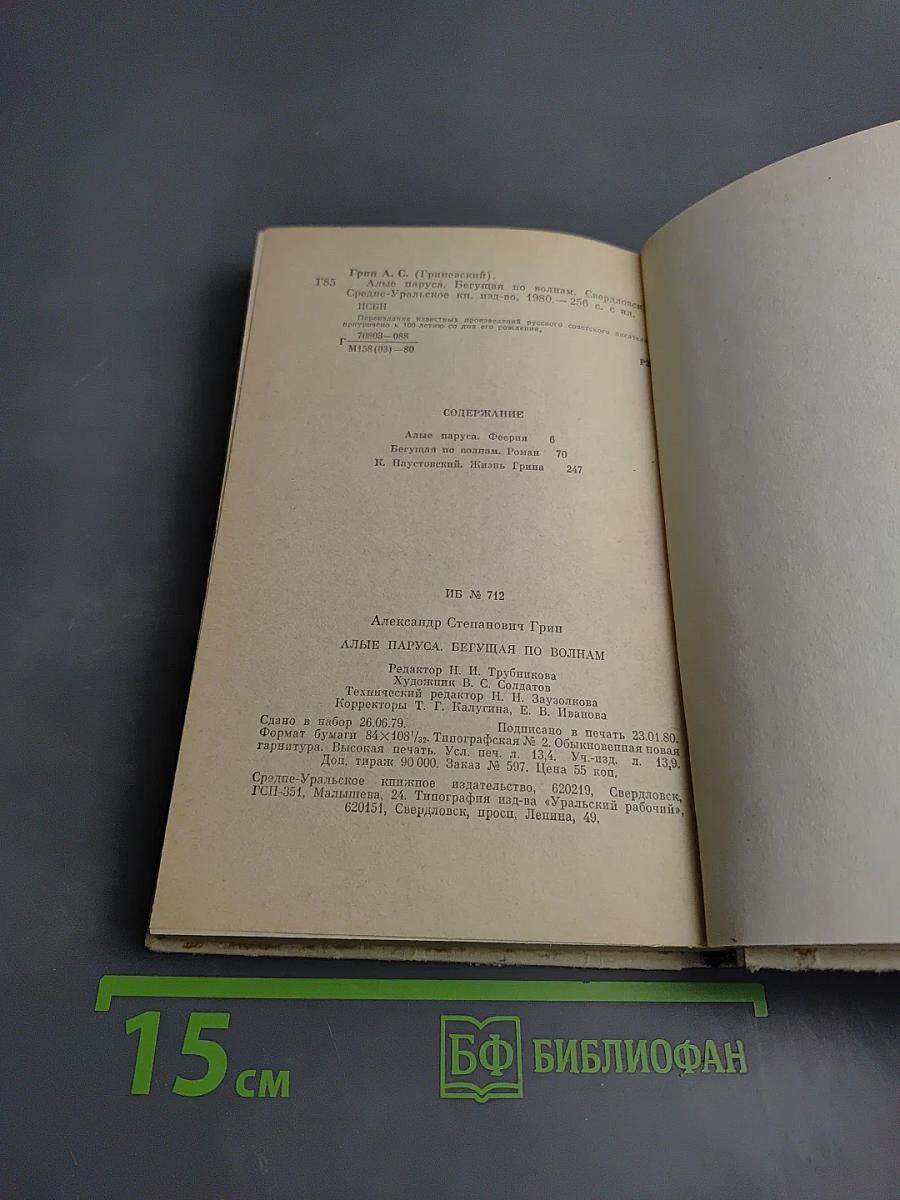 Алые паруса. Бегущая по волнам