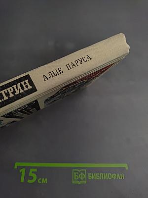 Алые паруса. Бегущая по волнам