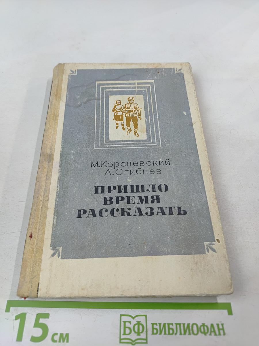 Пришло время рассказать